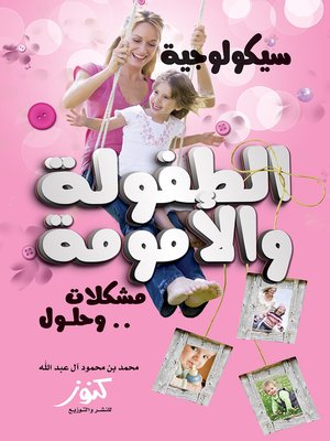 cover image of سيكولوجية الطفولة و الأمومة : مشكلات و حلول